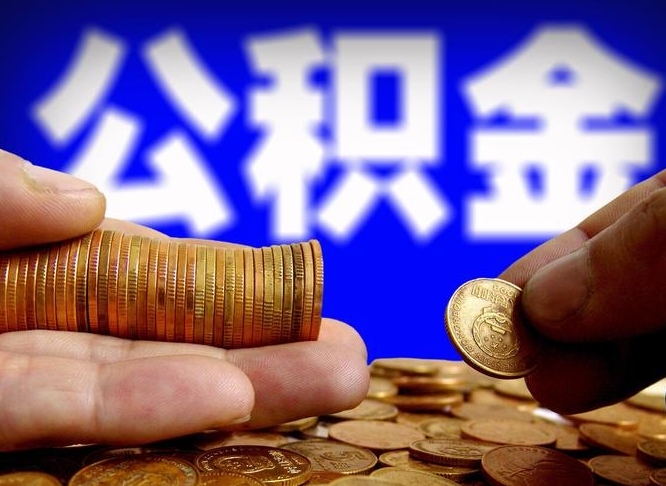 射洪单位补缴公积金需要什么手续（单位补缴公积金需要什么资料）